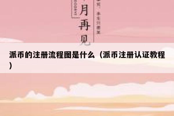 派币的注册流程图是什么（派币注册认证教程） 第1张