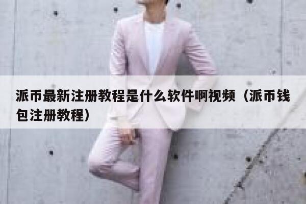 派币最新注册教程是什么软件啊视频(派币钱包注册教程) 第1张 派币最新注册教程是什么软件啊视频(派币钱包注册教程) 第1张