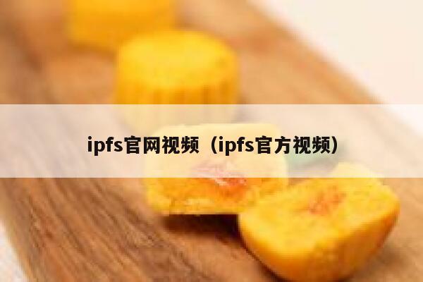ipfs官网视频（ipfs官方视频） 第1张