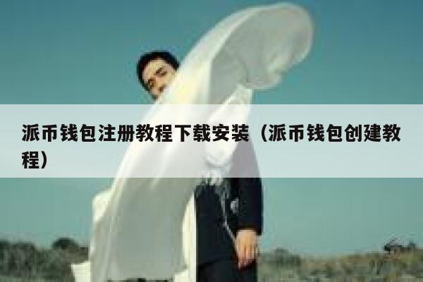 派币钱包注册教程下载安装（派币钱包创建教程） 第1张