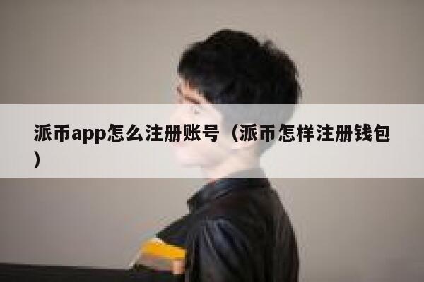 派币app怎么注册账号（派币怎样注册钱包） 第1张