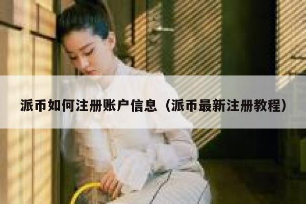 派币如何注册账户信息(派币最新注册教程) 第1张 派币如何注册账户信息(派币最新注册教程) 第1张
