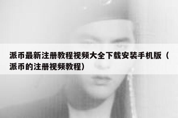派币最新注册教程视频大全下载安装手机版(派币的注册视频教程) 第1张 派币最新注册教程视频大全下载安装手机版(派币的注册视频教程) 第1张