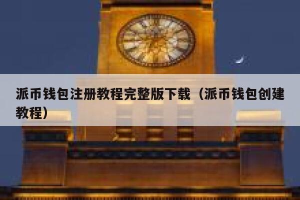 派币钱包注册教程完整版下载(派币钱包创建教程) 第1张 派币钱包注册教程完整版下载(派币钱包创建教程) 第1张