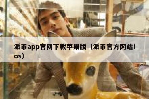 派币app官网下载苹果版(派币官方网站ios) 第1张 派币app官网下载苹果版(派币官方网站ios) 第1张