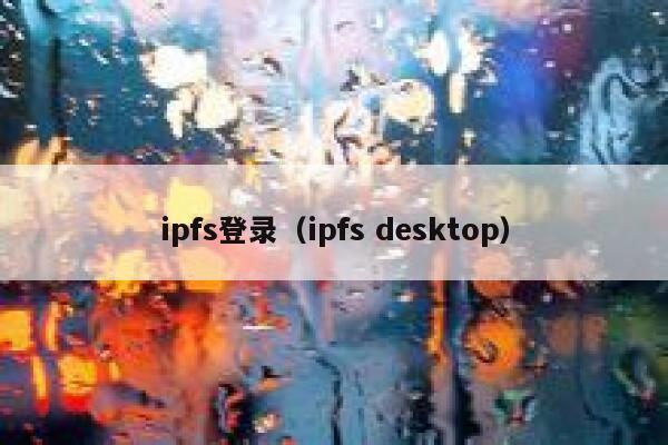 ipfs登录(ipfs desktop) 第1张 ipfs登录(ipfs desktop) 第1张
