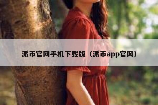 派币官网手机下载版(派币app官网) 第1张 派币官网手机下载版(派币app官网) 第1张