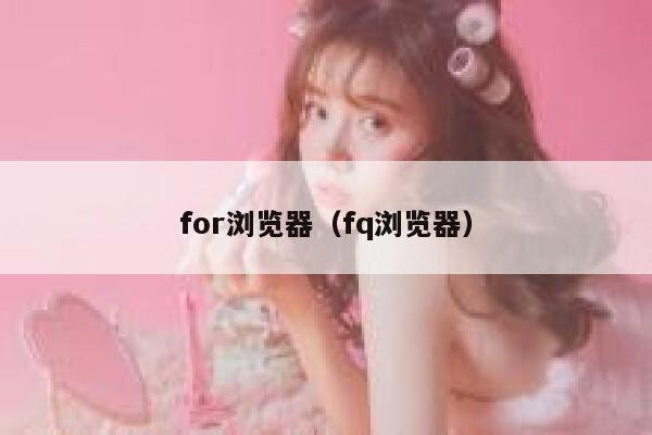 for浏览器(fq浏览器) 第1张 for浏览器(fq浏览器) 第1张