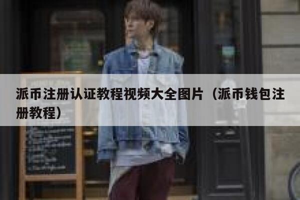 派币注册认证教程视频大全图片（派币钱包注册教程） 第1张