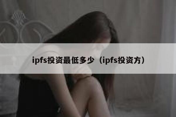 ipfs投资最低多少（ipfs投资方） 第1张