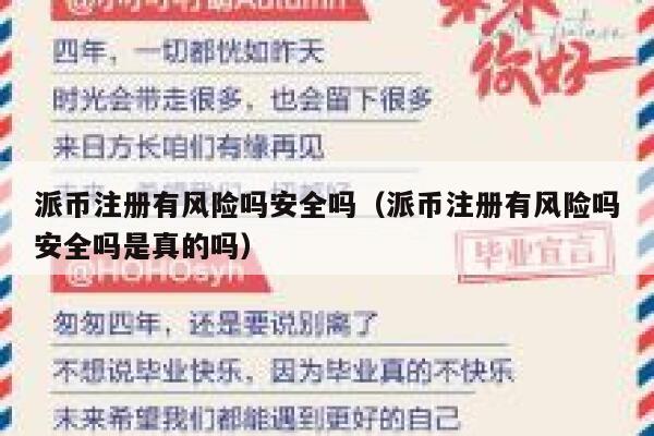 派币注册有风险吗安全吗（派币注册有风险吗安全吗是真的吗） 第1张