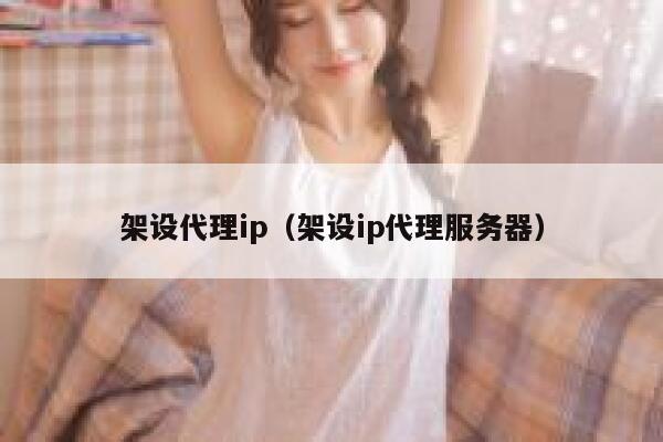 架设代理ip（架设ip代理服务器） 第1张
