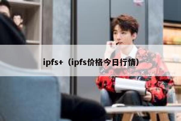 ipfs+（ipfs价格今日行情） 第1张