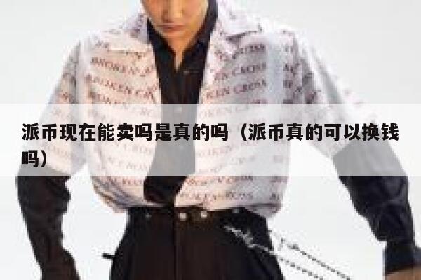 派币现在能卖吗是真的吗（派币真的可以换钱吗） 第1张