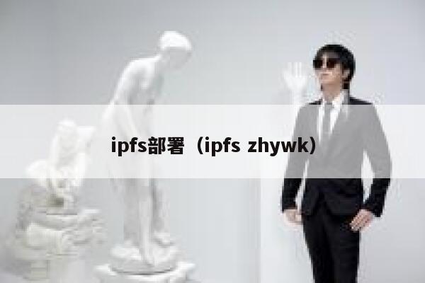 ipfs部署（ipfs zhywk） 第1张