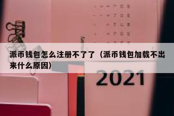 派币钱包怎么注册不了了（派币钱包加载不出来什么原因） 第1张