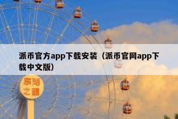 派币官方app下载安装（派币官网app下载中文版） 第1张