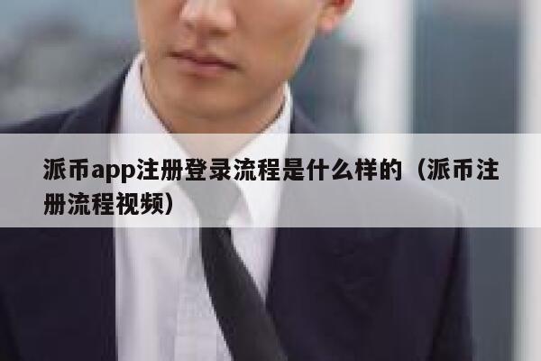 派币app注册登录流程是什么样的（派币注册流程视频） 第1张