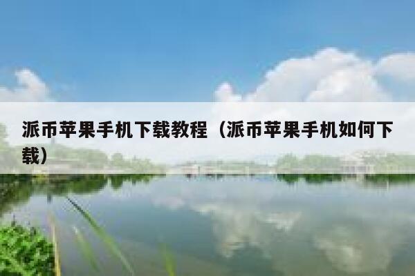 派币苹果手机下载教程（派币苹果手机如何下载） 第1张