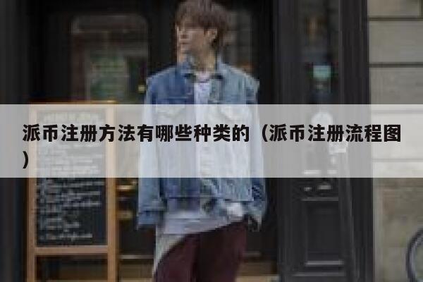 派币注册方法有哪些种类的（派币注册流程图） 第1张