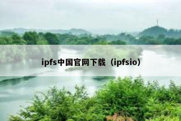 ipfs中国官网下载（ipfsio） 第1张
