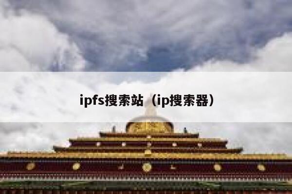 ipfs搜索站（ip搜索器） 第1张