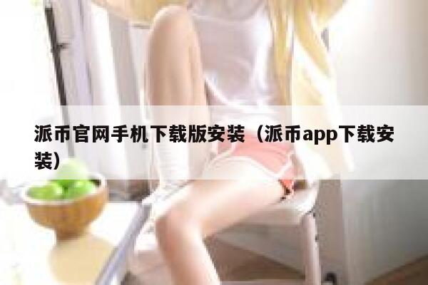 派币官网手机下载版安装（派币app下载安装） 第1张