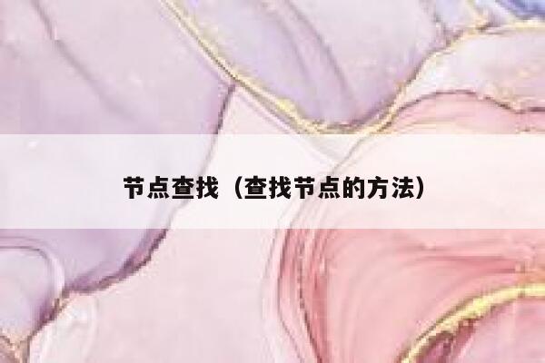 节点查找（查找节点的方法） 第1张
