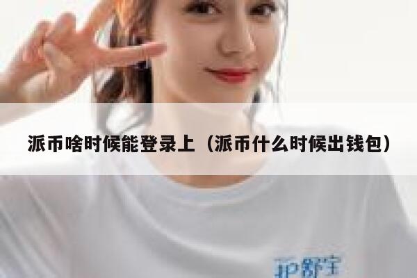 派币啥时候能登录上（派币什么时候出钱包） 第1张