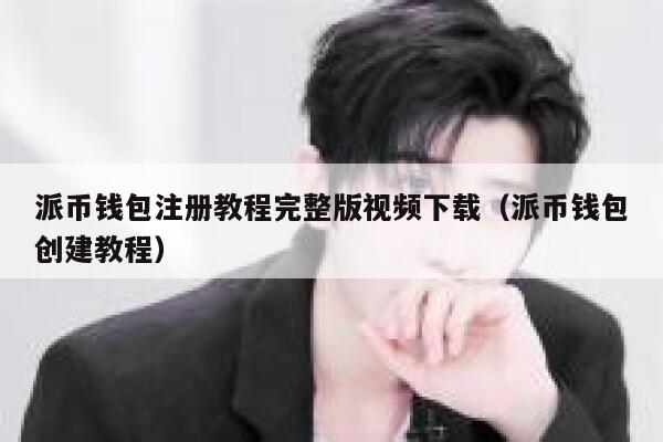 派币钱包注册教程完整版视频下载（派币钱包创建教程） 第1张