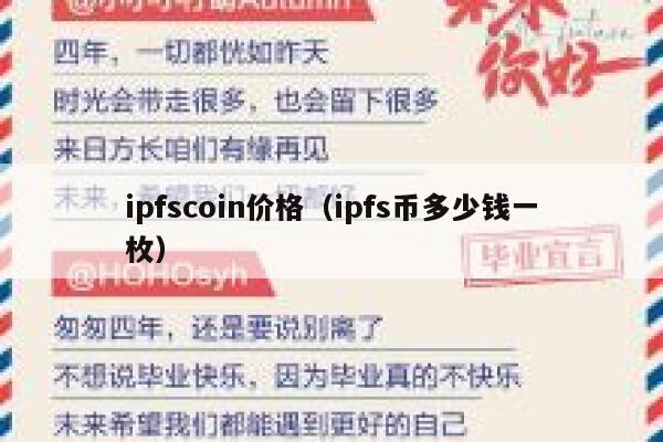 ipfscoin价格（ipfs币多少钱一枚） 第1张