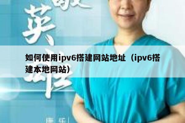 如何使用ipv6搭建网站地址（ipv6搭建本地网站） 第1张