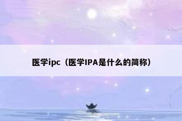 医学ipc（医学IPA是什么的简称） 第1张