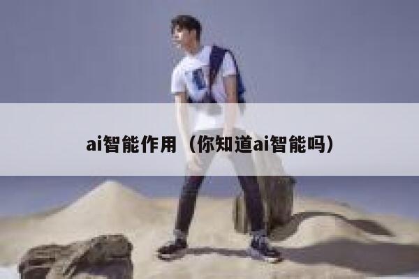 ai智能作用（你知道ai智能吗） 第1张