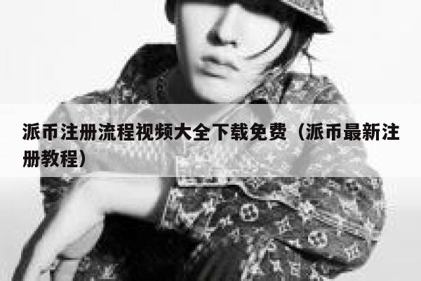 派币注册流程视频大全下载免费（派币最新注册教程） 第1张