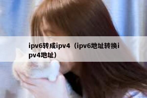 ipv6转成ipv4（ipv6地址转换ipv4地址） 第1张