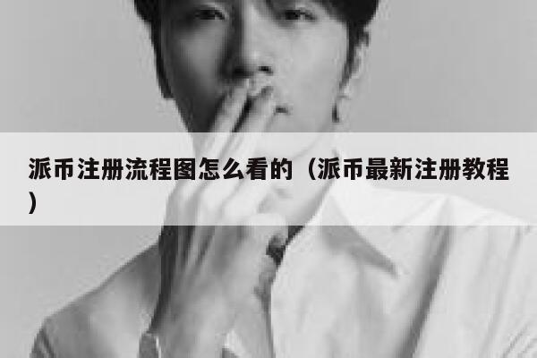 派币注册流程图怎么看的（派币最新注册教程） 第1张