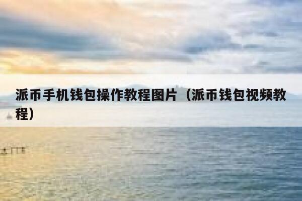 派币手机钱包操作教程图片（派币钱包视频教程） 第1张