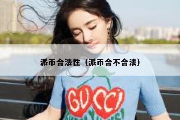 派币合法性（派币合不合法） 第1张