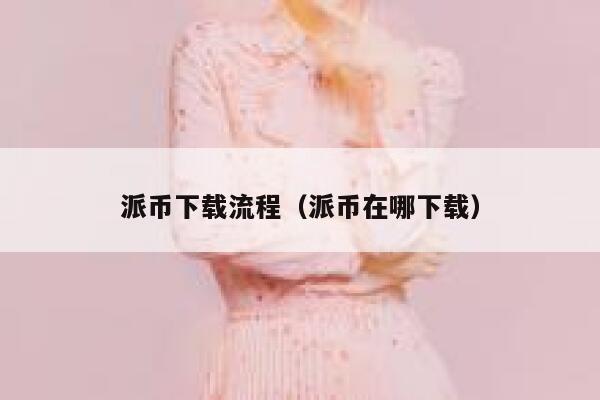 派币下载流程（派币在哪下载） 第1张