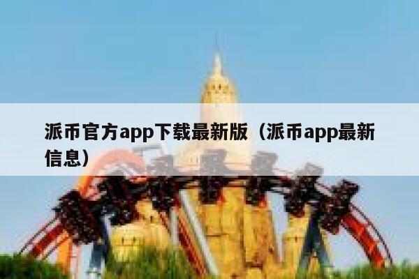 派币官方app下载最新版（派币app最新信息） 第1张