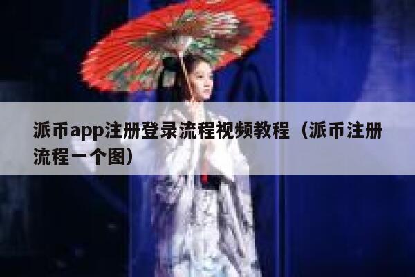 派币app注册登录流程视频教程（派币注册流程一个图） 第1张
