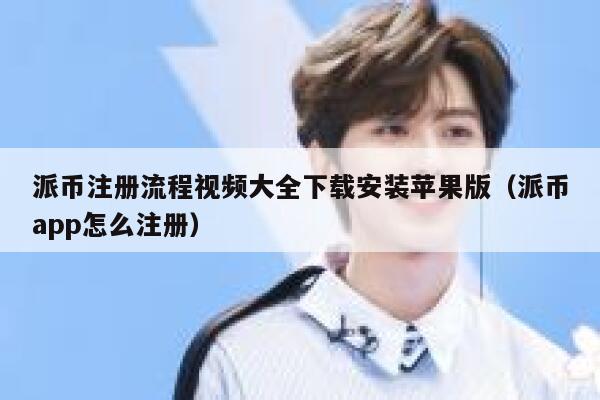派币注册流程视频大全下载安装苹果版（派币app怎么注册） 第1张