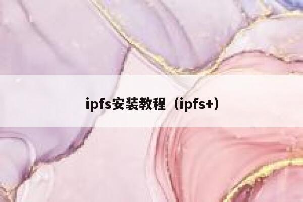 ipfs安装教程（ipfs+） 第1张