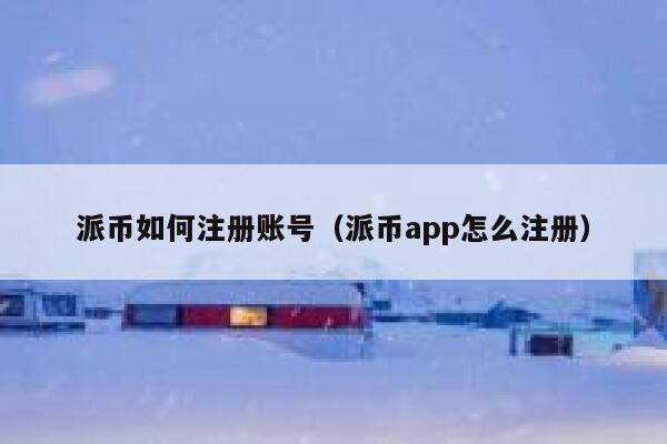 派币如何注册账号（派币app怎么注册） 第1张