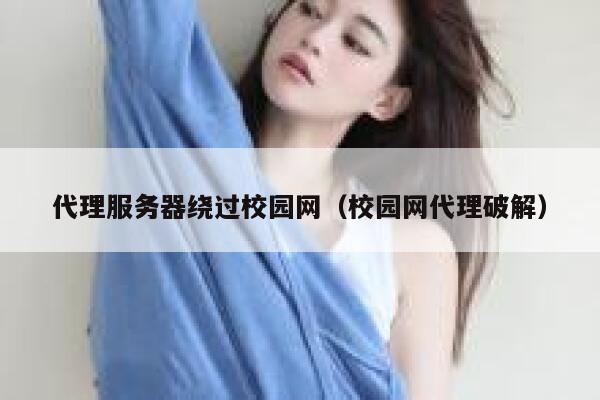 代理服务器绕过校园网（校园网代理破解） 第1张