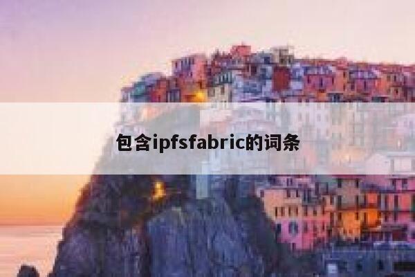 包含ipfsfabric的词条 第1张