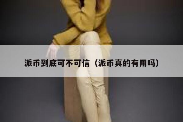 派币到底可不可信（派币真的有用吗） 第1张