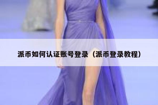派币如何认证账号登录（派币登录教程） 第1张