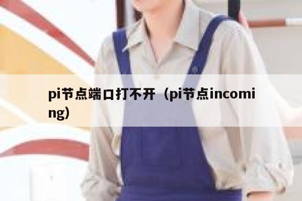 pi节点端口打不开（pi节点incoming） 第1张